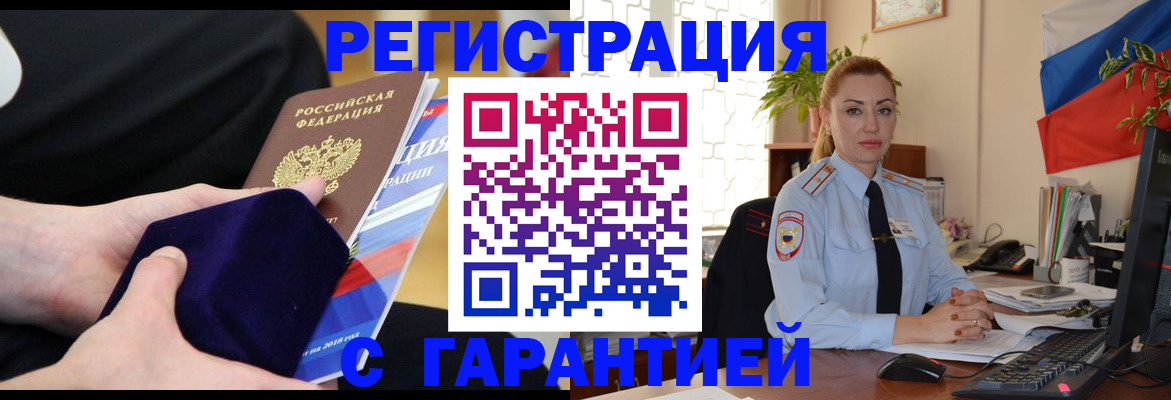 временная регистрация гарантия в Аше