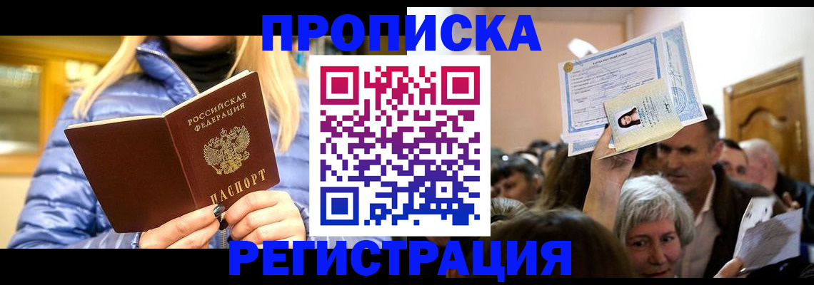 прописка 2025 в Аше