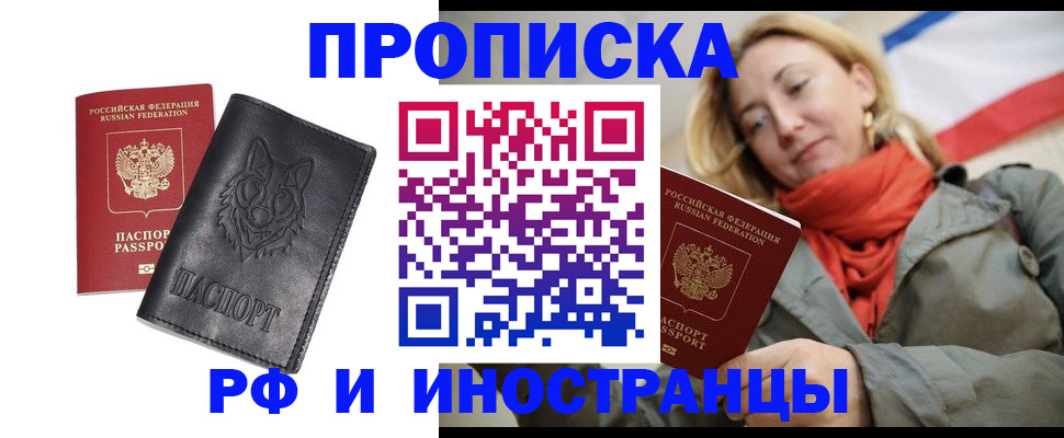 прописка в Аше
